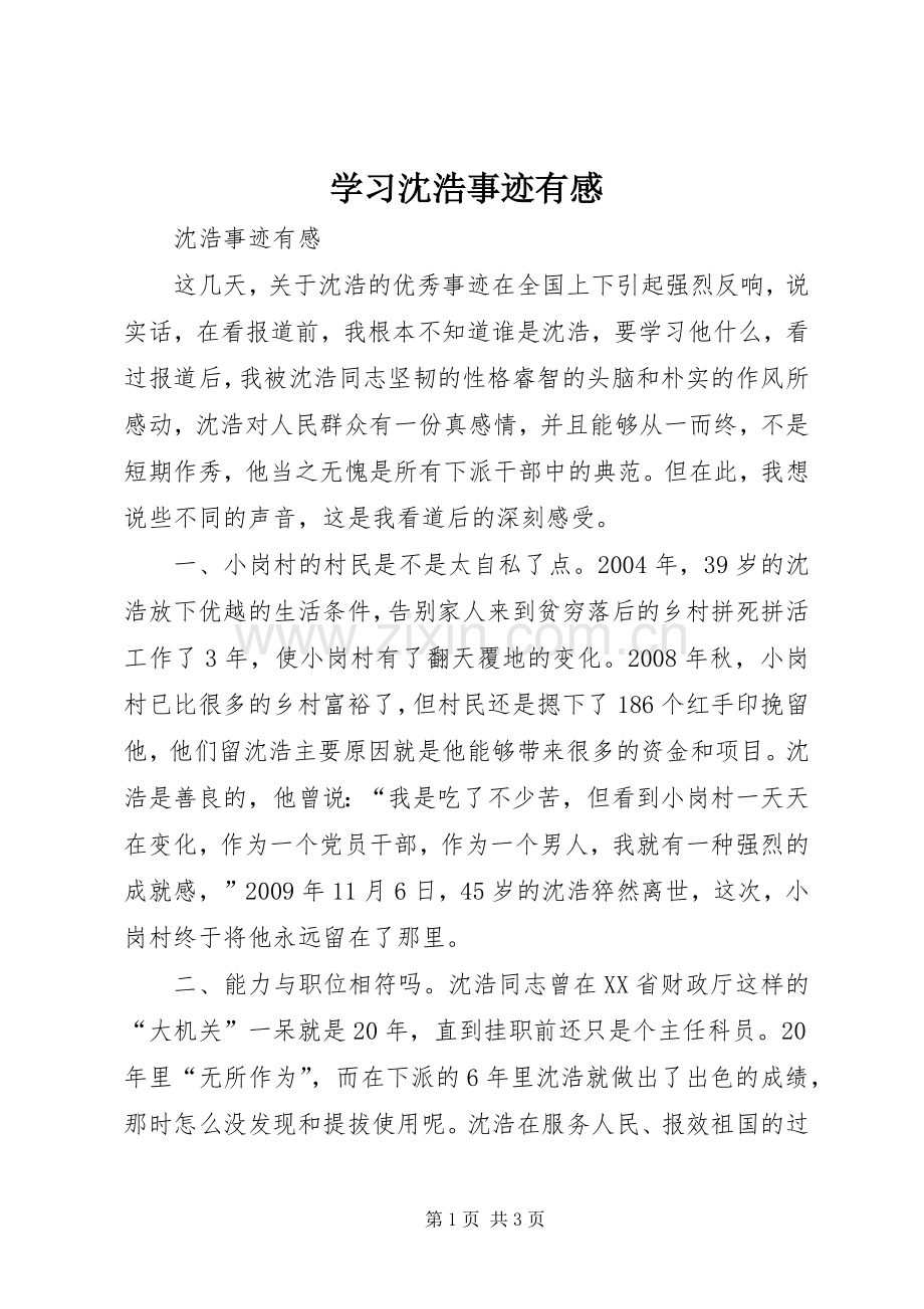 学习沈浩事迹有感.docx_第1页