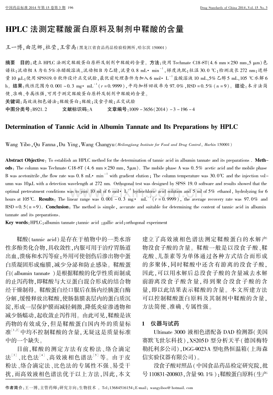 HPLC法测定鞣酸蛋白原料及制剂中鞣酸的含量.pdf_第1页