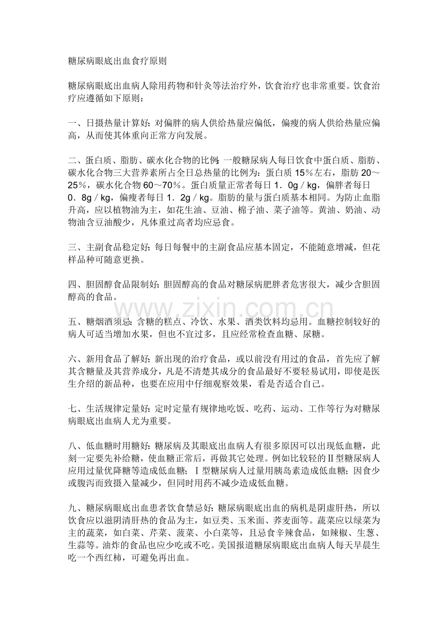 糖尿病眼底出血食疗原则.doc_第1页