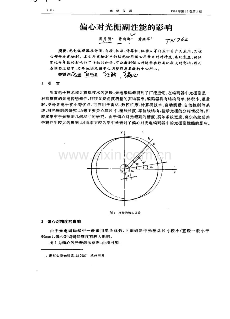 偏心对光栅副性能的影响.pdf_第1页