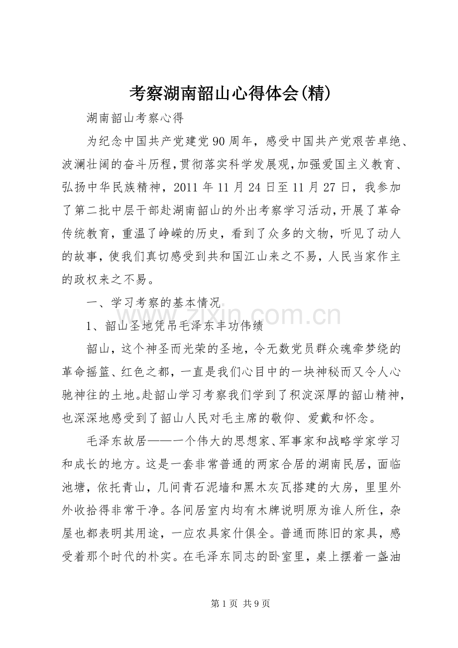考察湖南韶山体会心得.docx_第1页