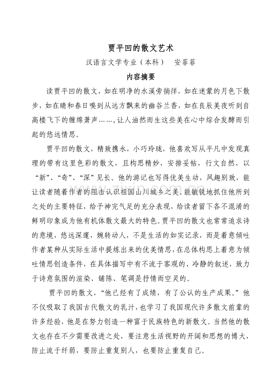 贾 平 凹 的 散 文 艺 术.doc_第1页
