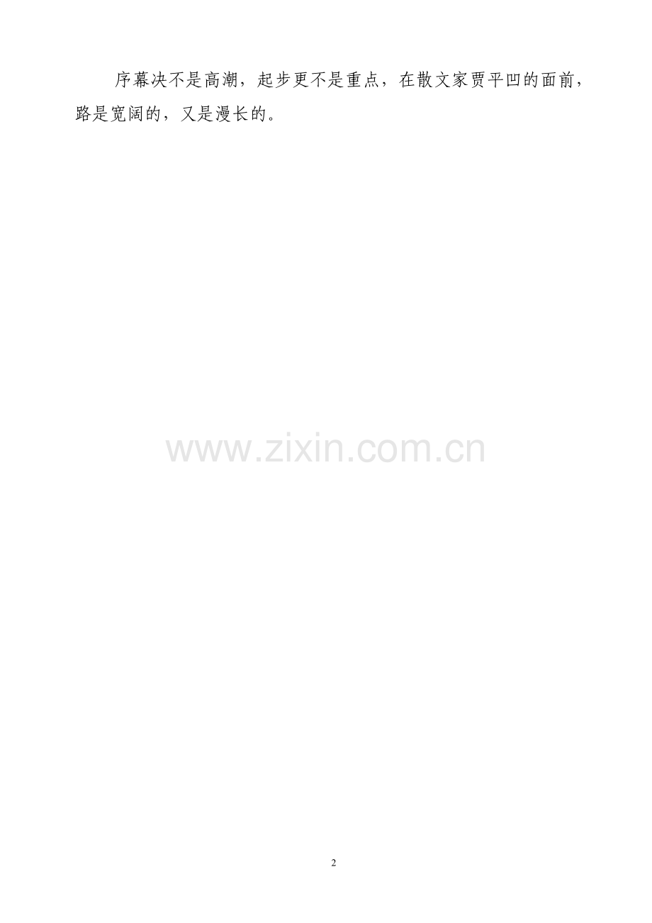 贾 平 凹 的 散 文 艺 术.doc_第2页