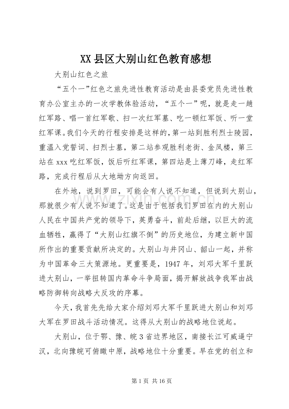 XX县区大别山红色教育感想.docx_第1页