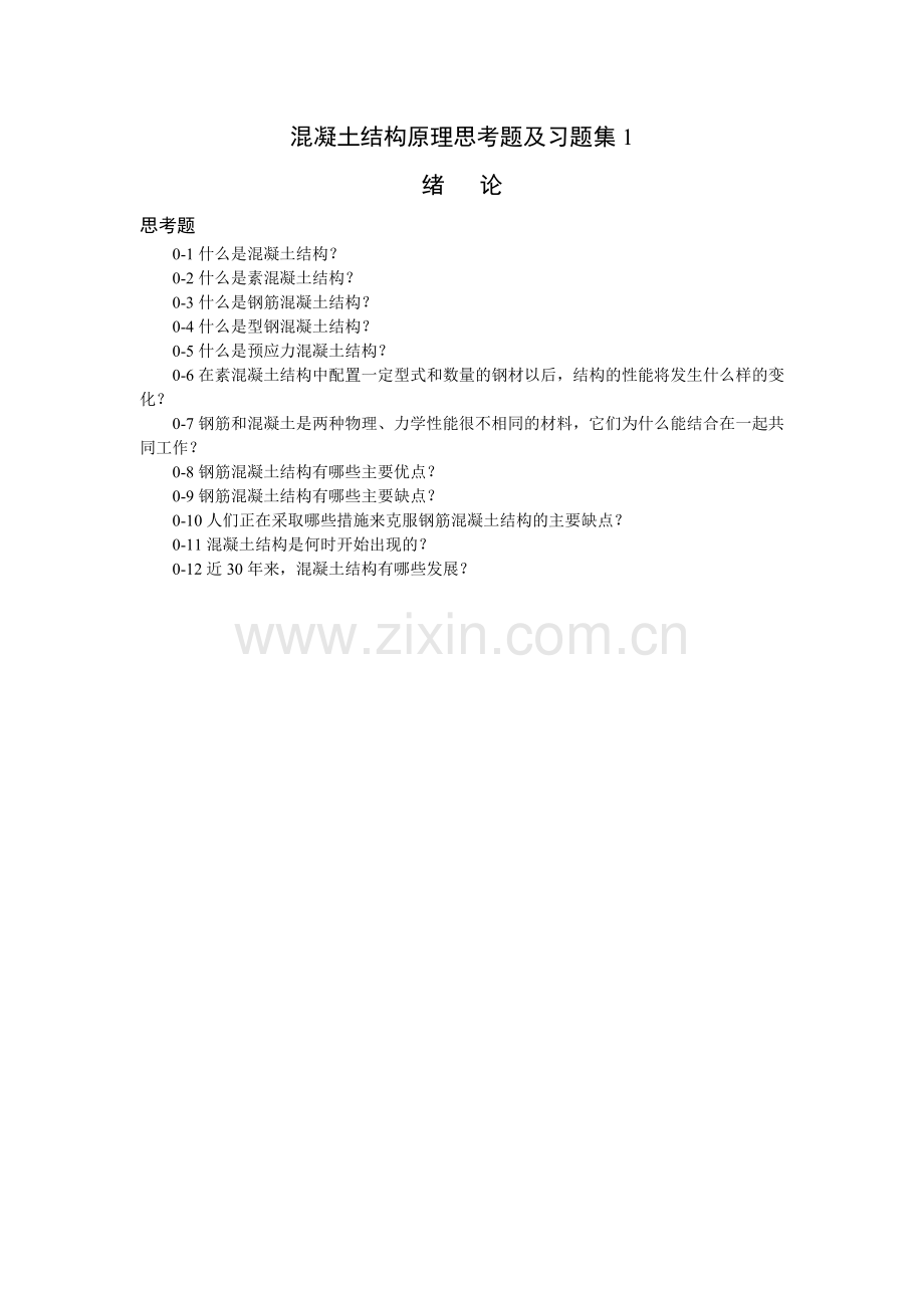 钢混习题.doc_第1页