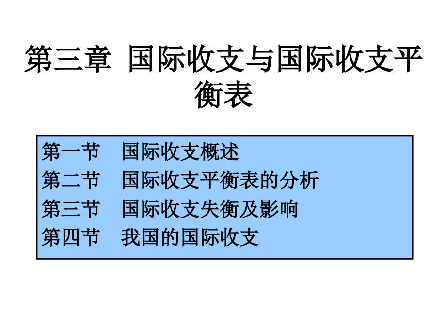 第三章国际收支与国际收支平衡表2.ppt_第1页