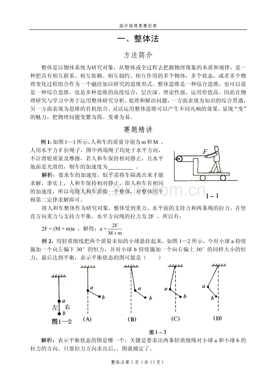 高中物理奥赛方法(清晰版).pdf_第1页
