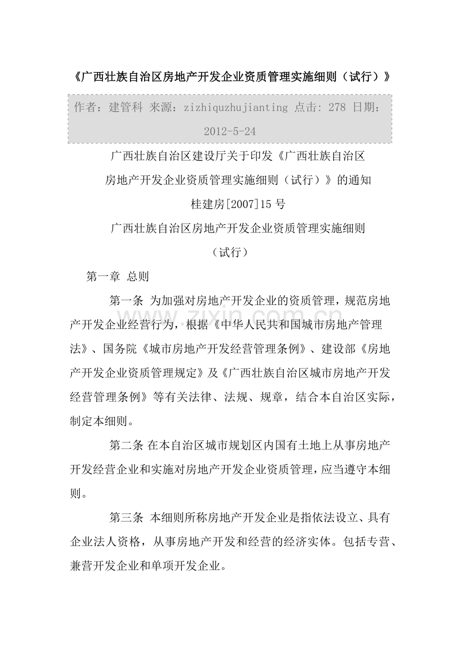广西壮族自治区房地产开发企业资质管理实施细则.docx_第1页