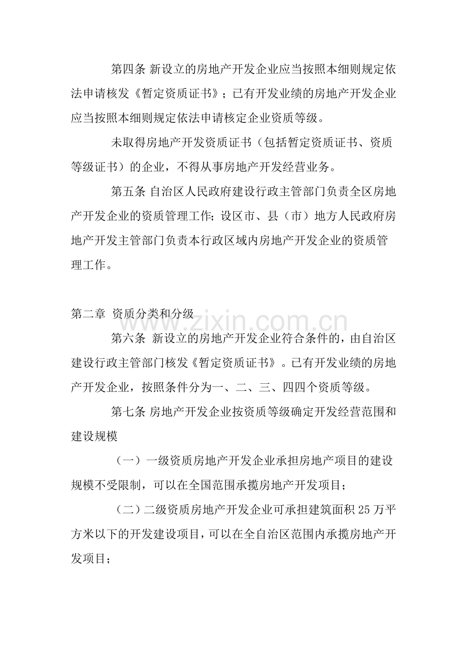 广西壮族自治区房地产开发企业资质管理实施细则.docx_第2页