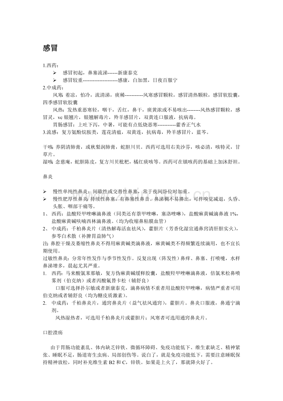 常见病的自我药疗 总结版(简明扼要实用).doc_第1页