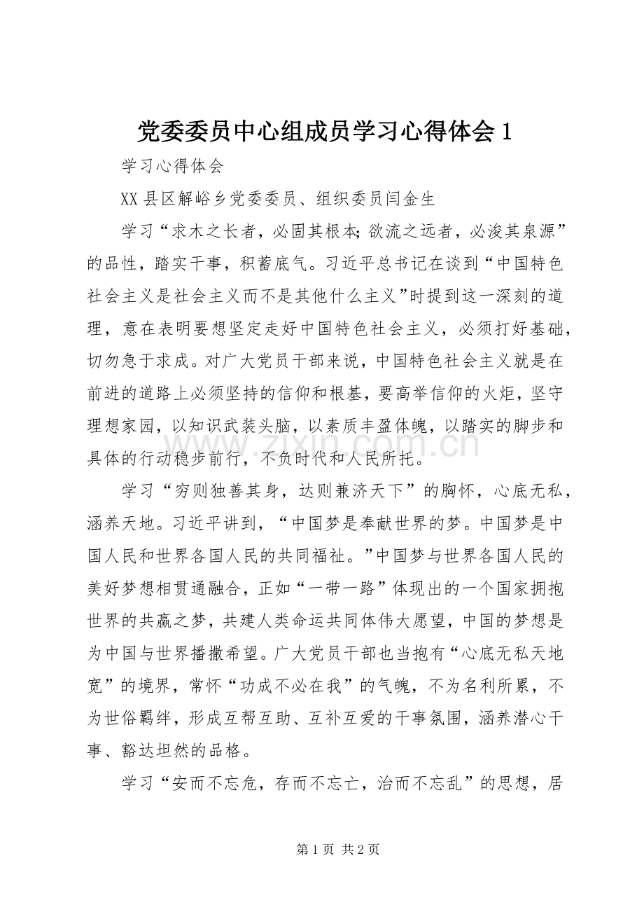 党委委员中心组成员学习体会心得.docx_第1页