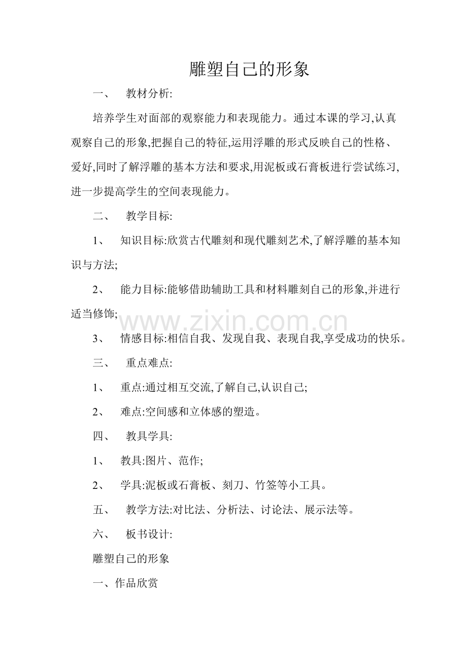 雕塑自己的形象.doc_第1页