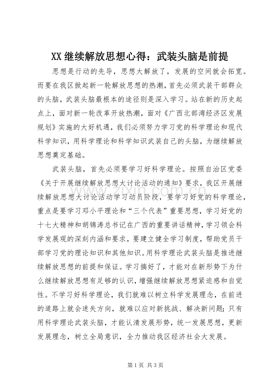 XX继续解放思想心得：武装头脑是前提.docx_第1页