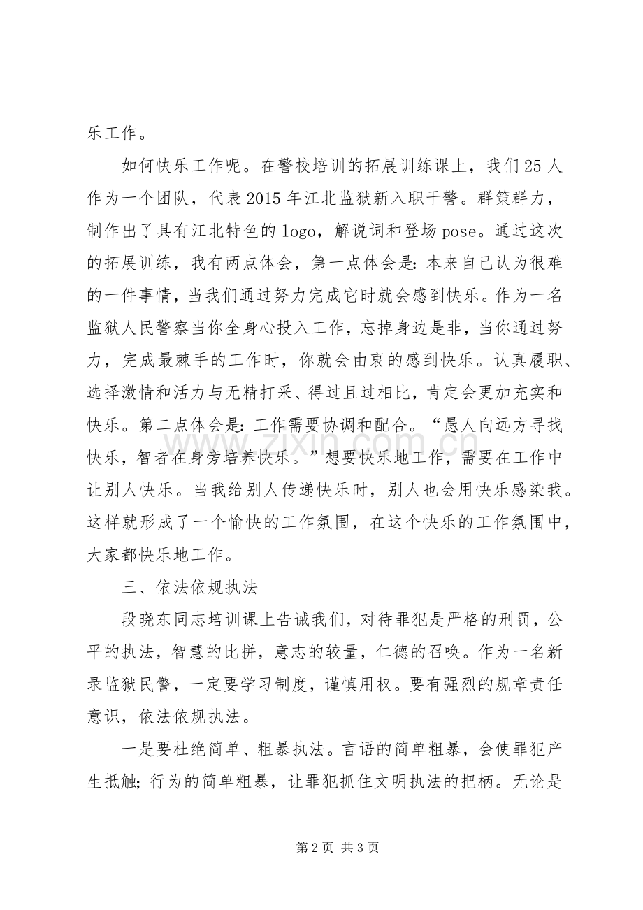 XX警校培训体会心得.docx_第2页