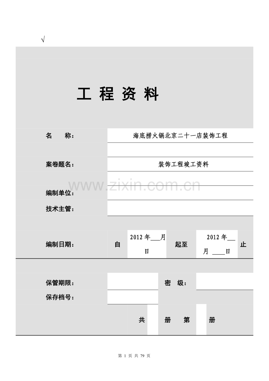 装饰工程资料表格.doc_第1页