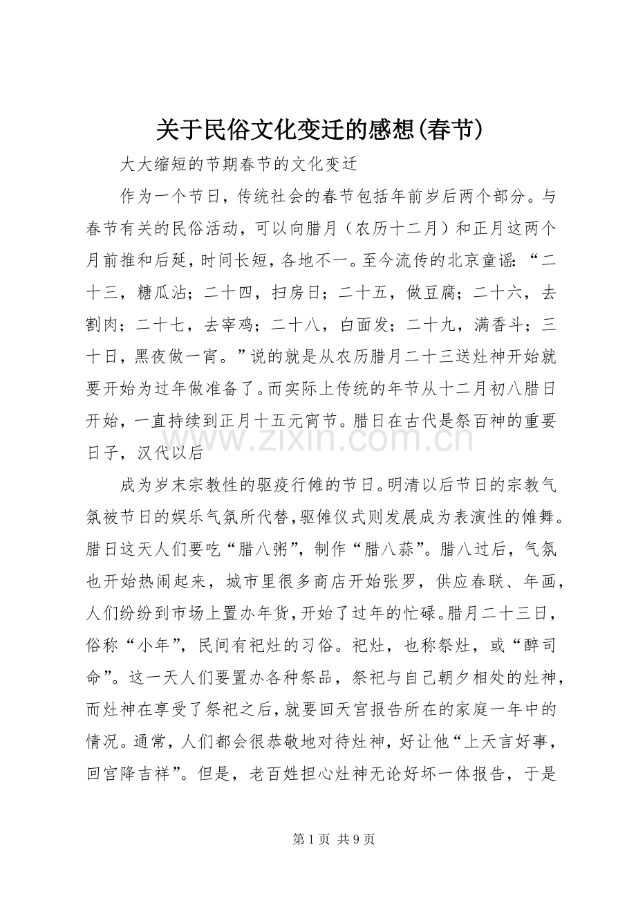关于民俗文化变迁的感想(春节).docx_第1页