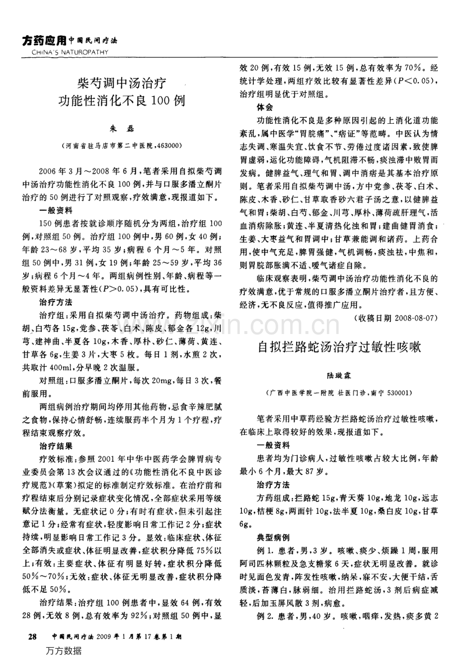 自拟拦路蛇汤治疗过敏性咳嗽.pdf_第1页