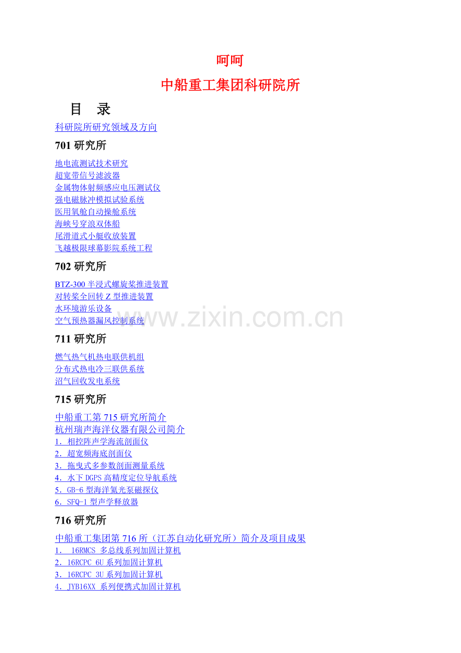 中船重工科研院所.doc_第1页