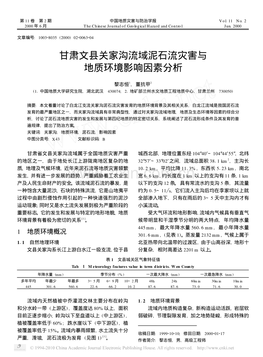甘肃文县关家沟流域泥石流灾害与地质环境影响因素分析.pdf_第1页