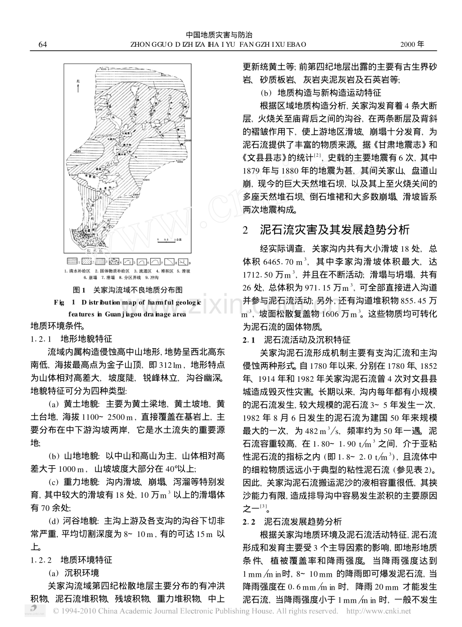 甘肃文县关家沟流域泥石流灾害与地质环境影响因素分析.pdf_第2页