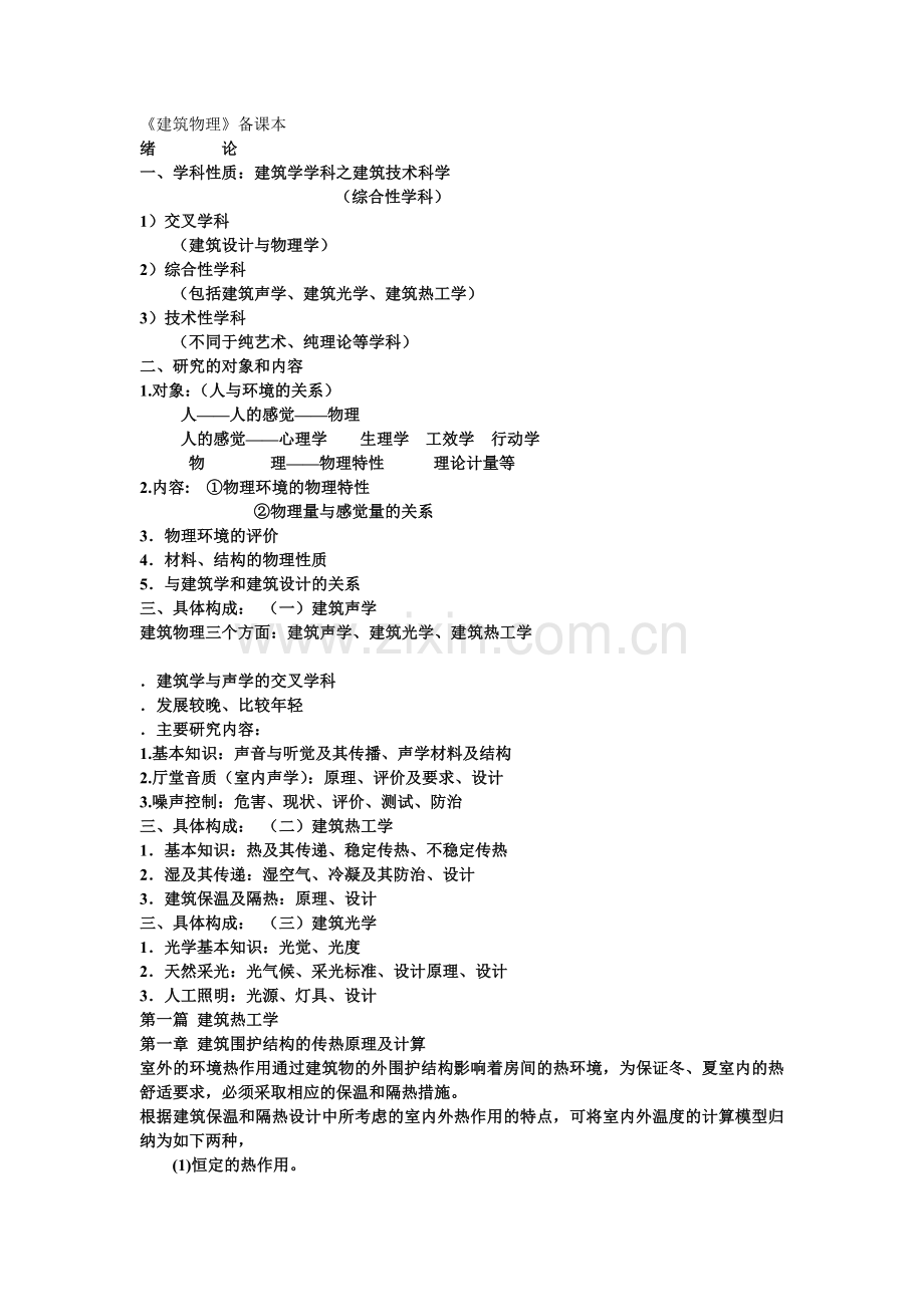 建筑物理备课本.doc_第1页