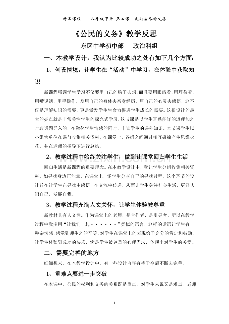 《公民的义务》教学反思.doc_第1页