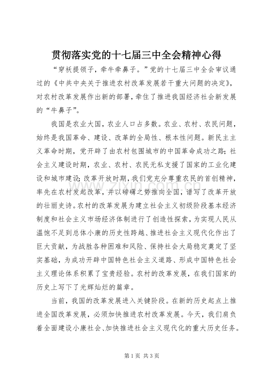 贯彻落实党的十七届三中全会精神心得.docx_第1页