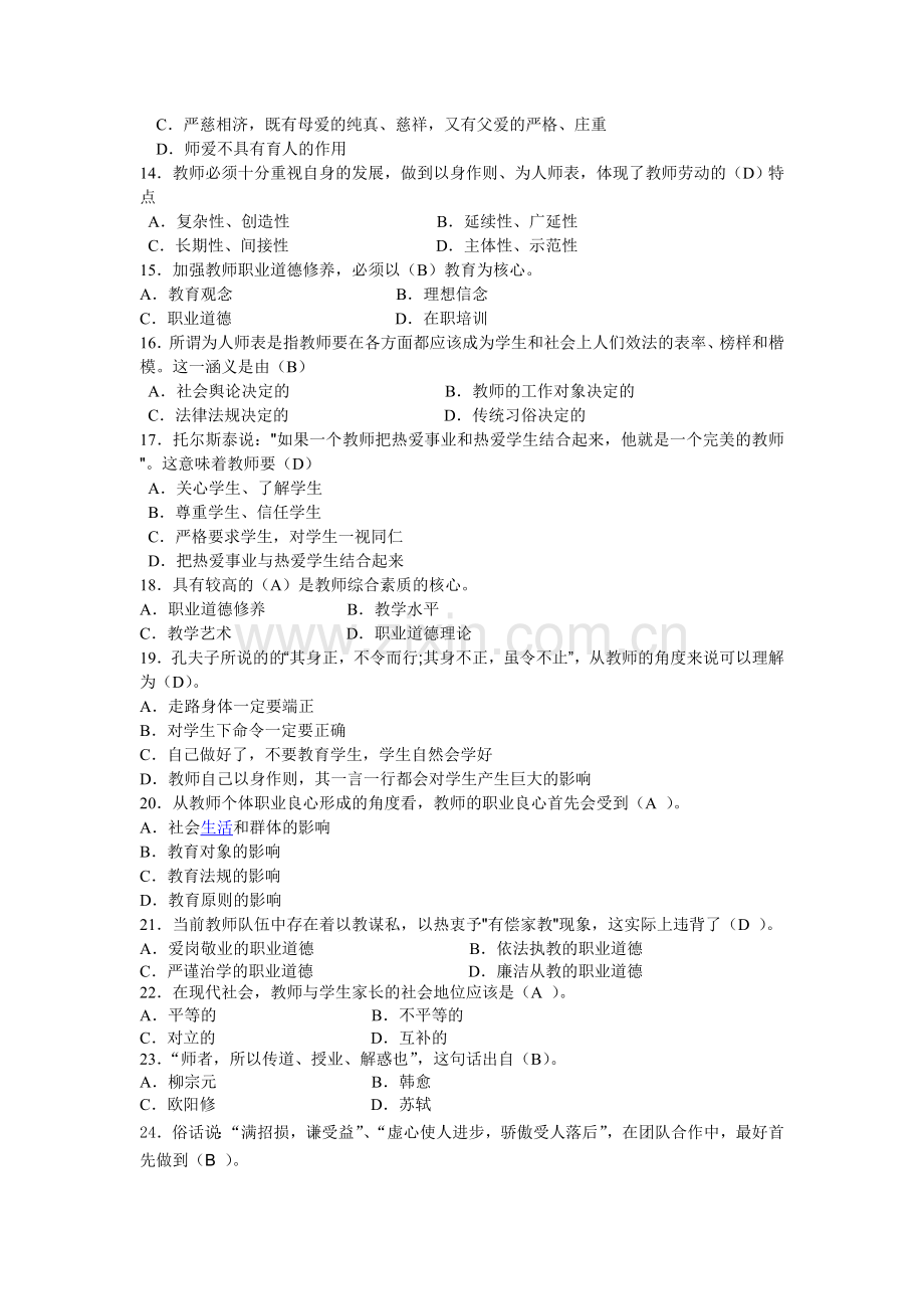 教师职业道德模拟试题.doc_第2页