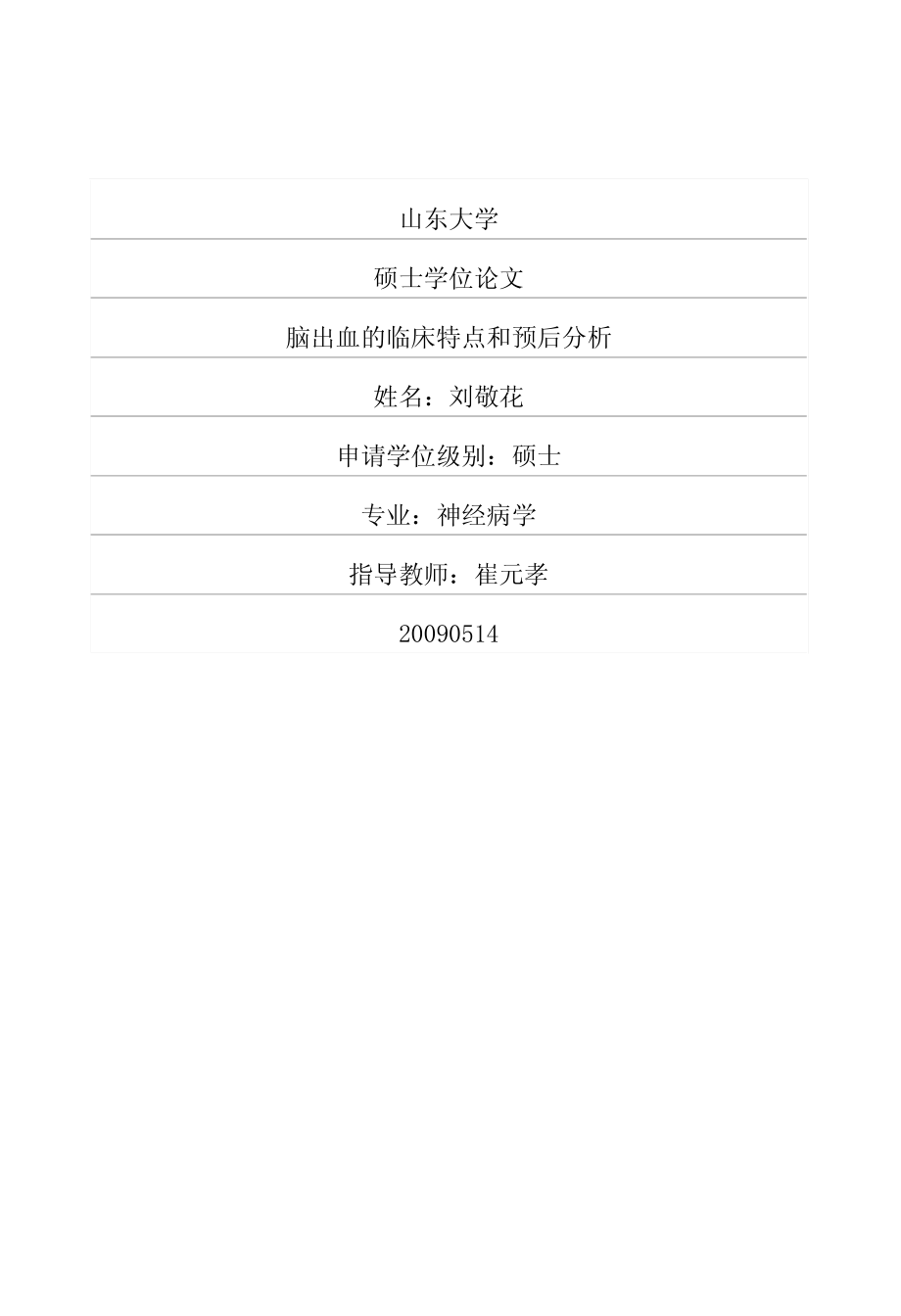 脑出血的临床特点和预后分析.pdf_第1页