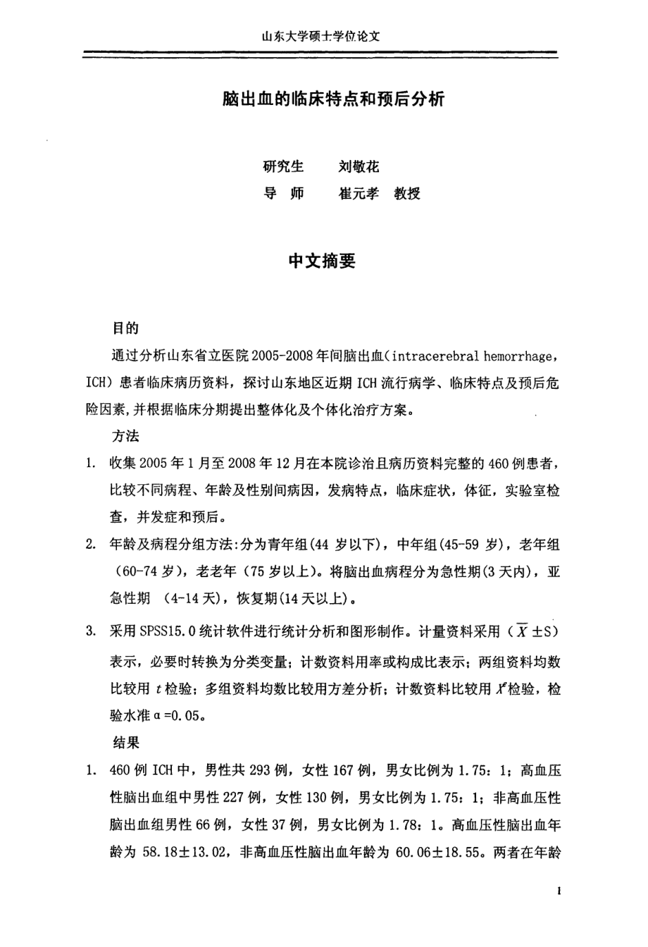 脑出血的临床特点和预后分析.pdf_第2页
