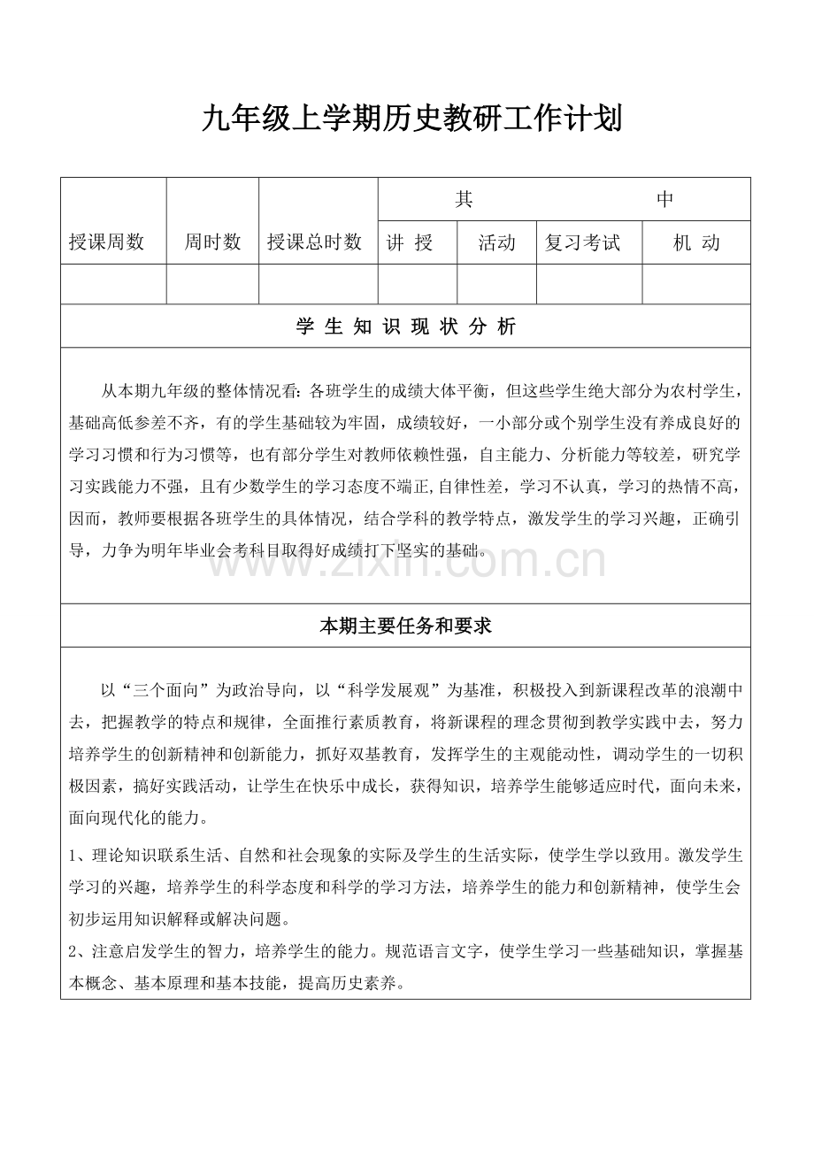 世界历史九上教学工作计划 文档.doc_第1页
