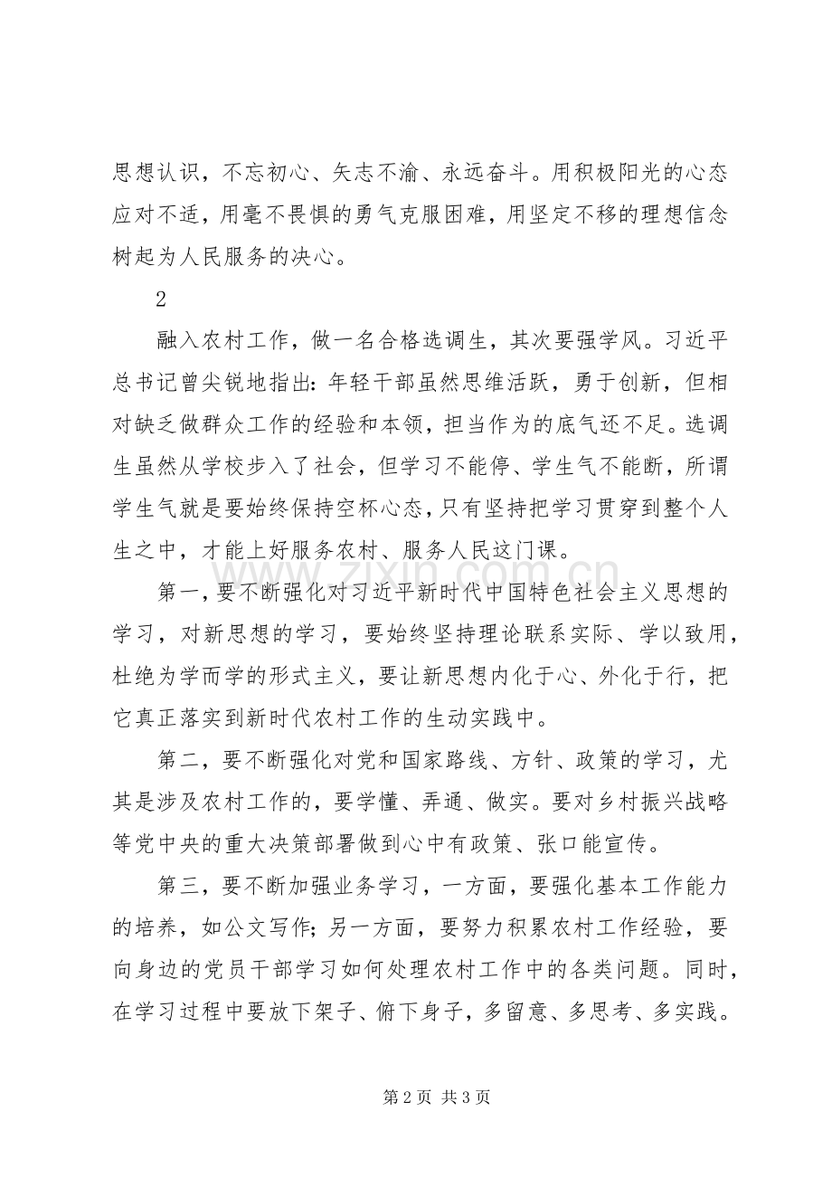 做一名合格选调生体会心得3篇.docx_第2页