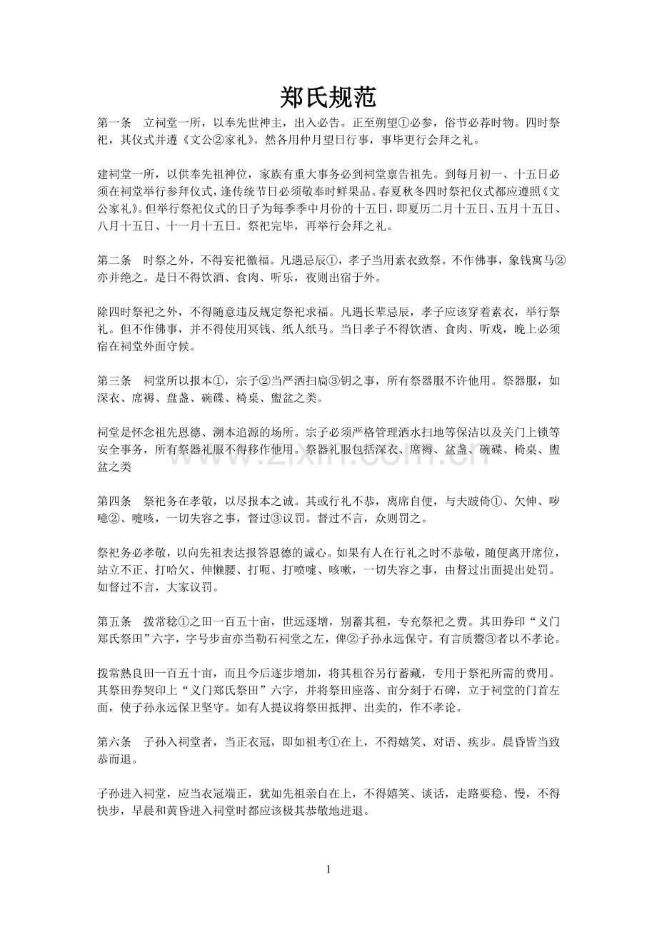 郑氏规范紧凑版.doc_第1页