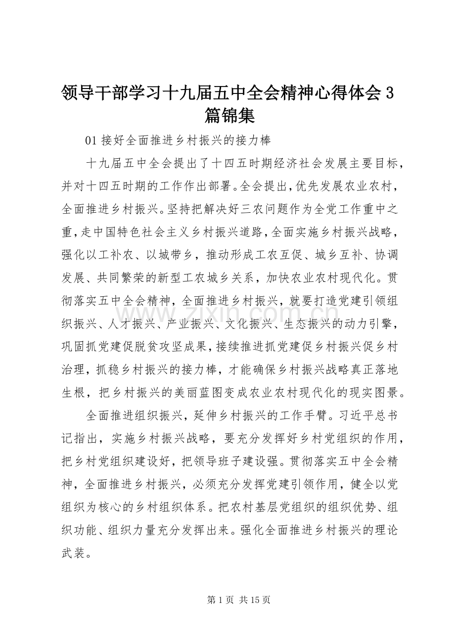 领导干部学习十九届五中全会精神体会心得3篇锦集.docx_第1页