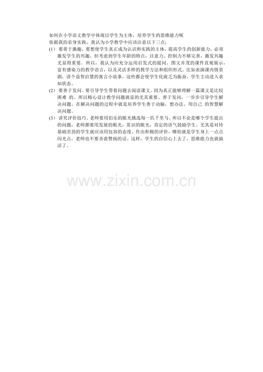 如何在小学语文教学中体现以学生为主体.docx_第1页