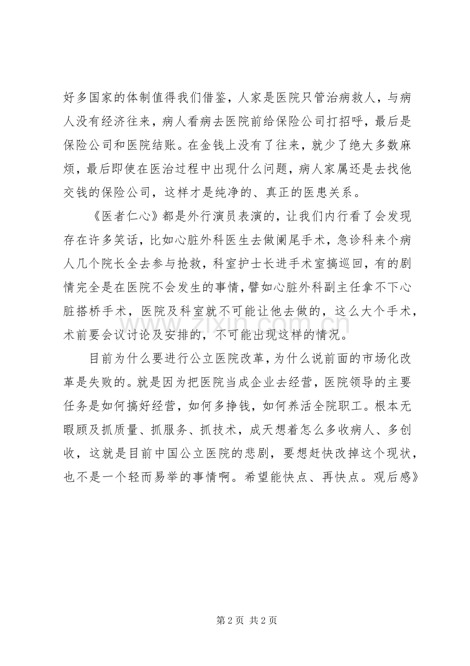医生《医者仁心》观后心得.docx_第2页