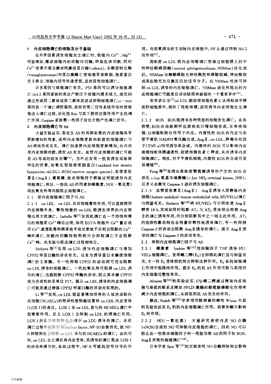血管内皮细胞凋亡与动脉粥样硬化.pdf_第2页