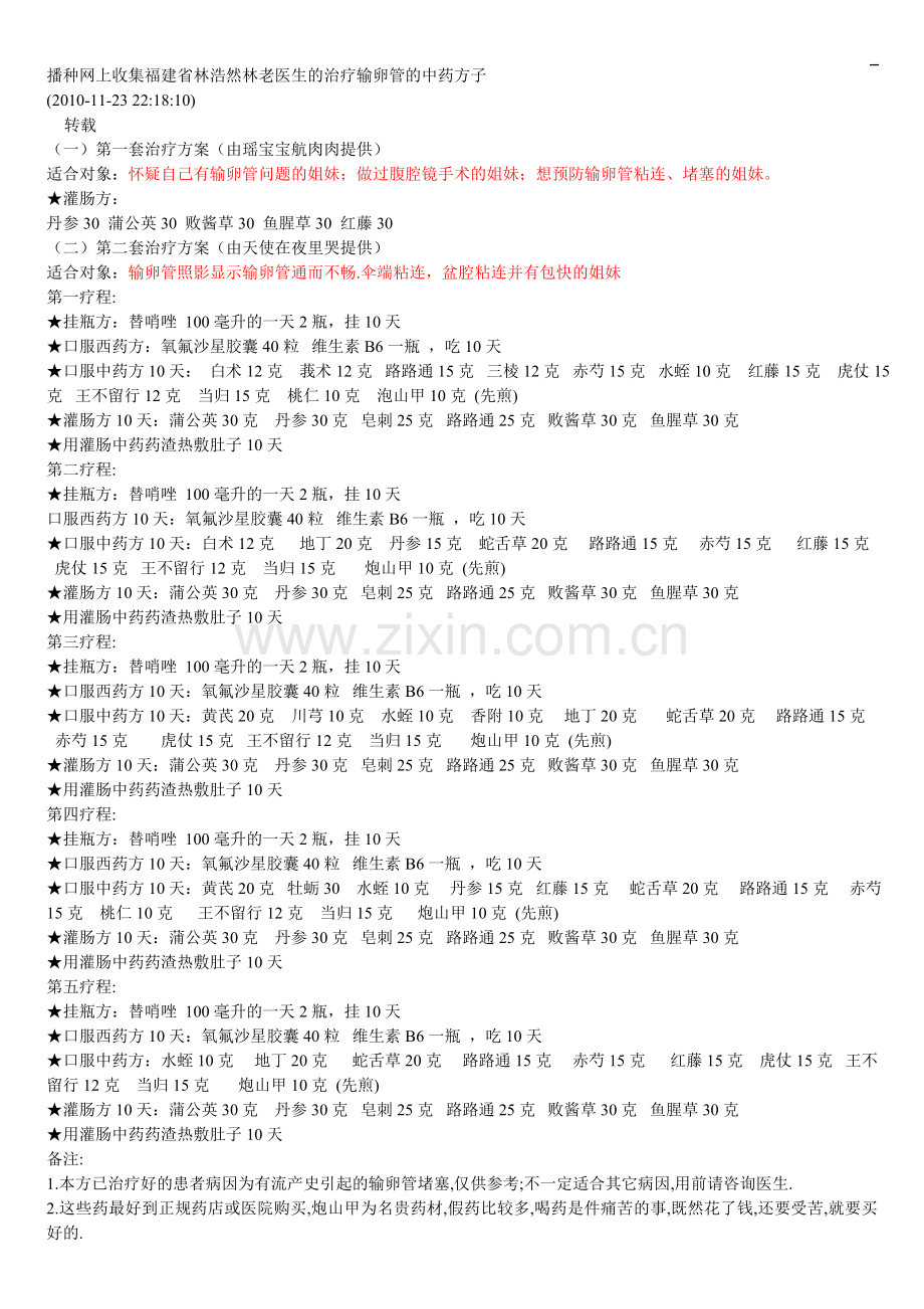 播种网上收集福建省林浩然林老医生的治疗输卵管的中药方子.doc_第1页