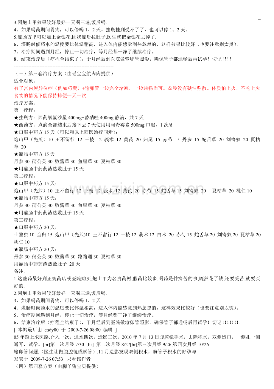 播种网上收集福建省林浩然林老医生的治疗输卵管的中药方子.doc_第2页