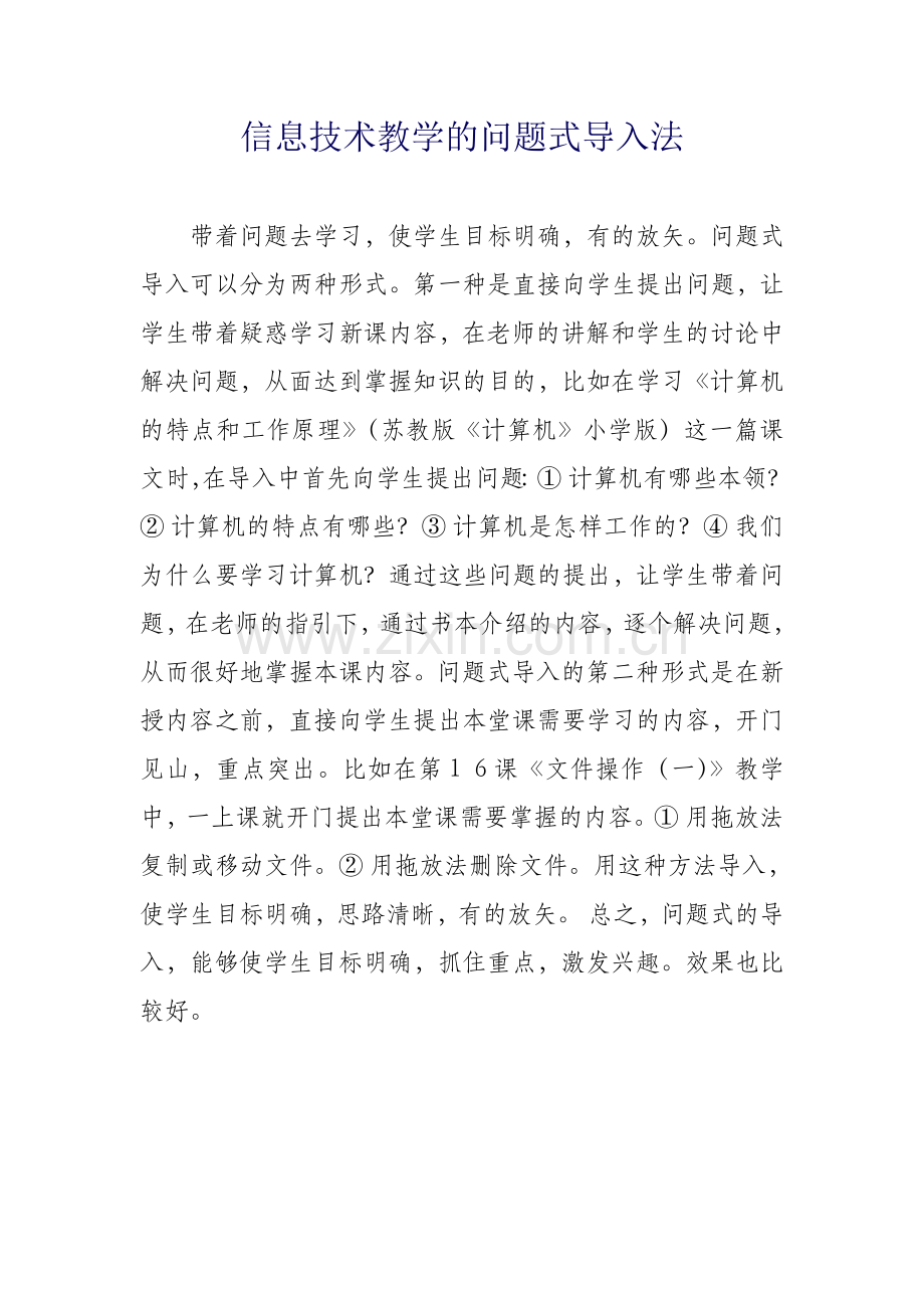 信息技术教学的问题式导入法.doc_第1页