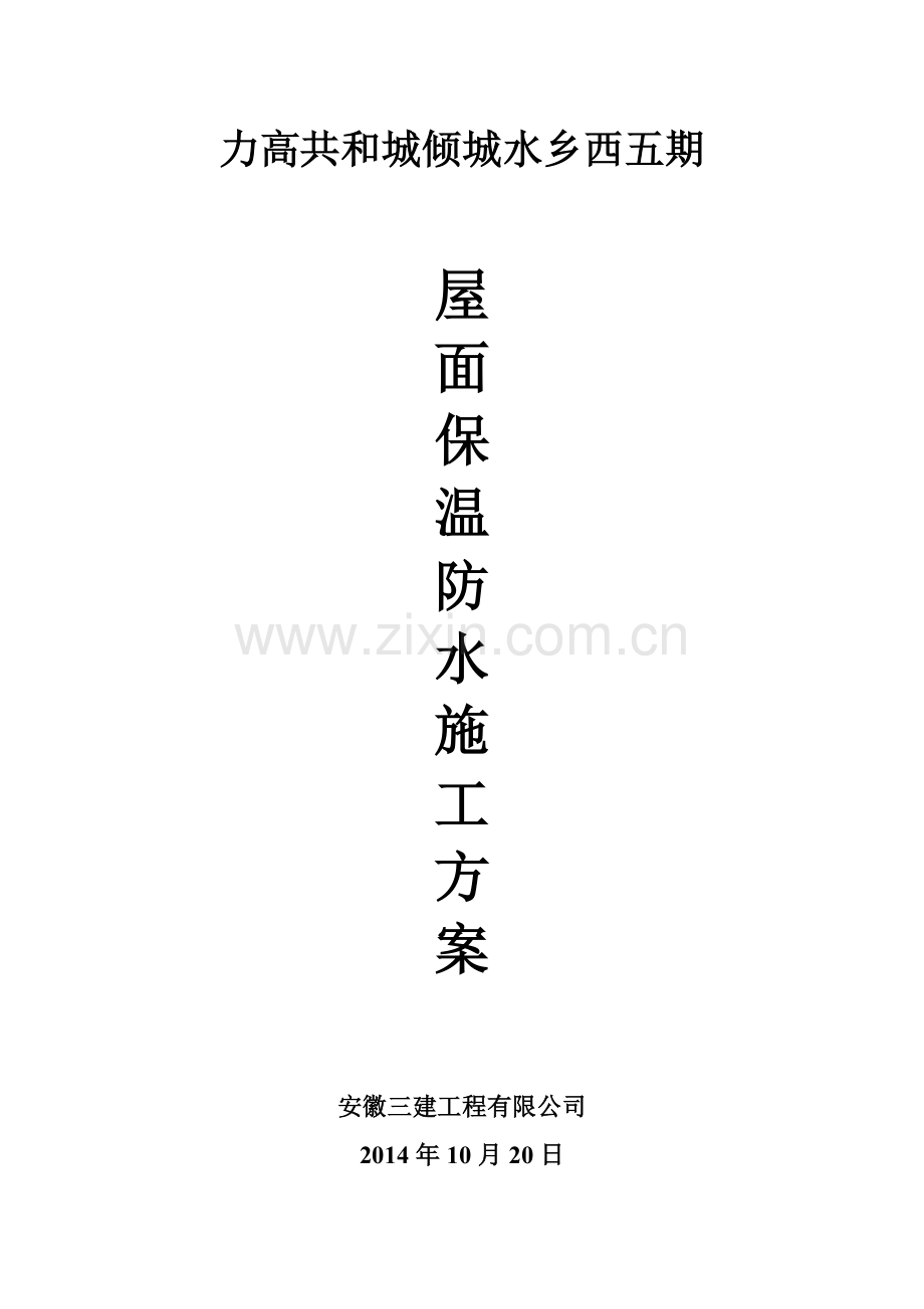 屋面保温防水施工方案.doc_第1页