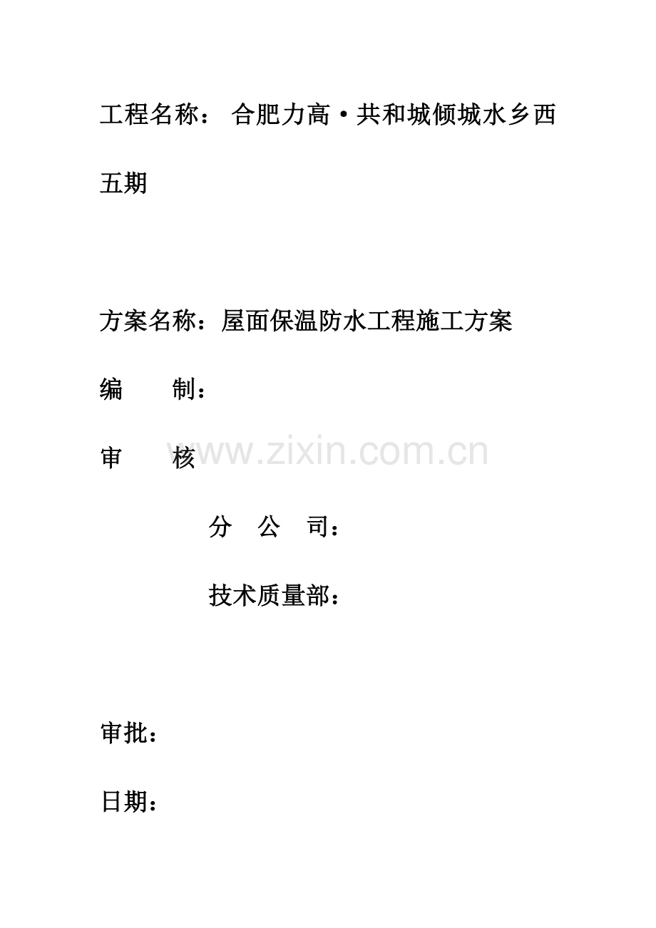 屋面保温防水施工方案.doc_第2页