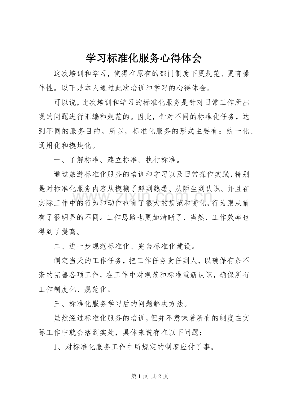 学习标准化服务体会心得.docx_第1页