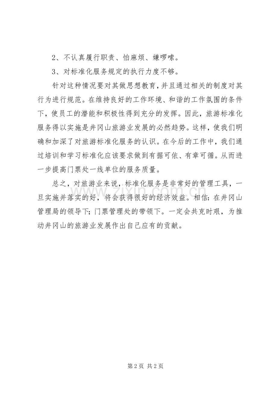 学习标准化服务体会心得.docx_第2页