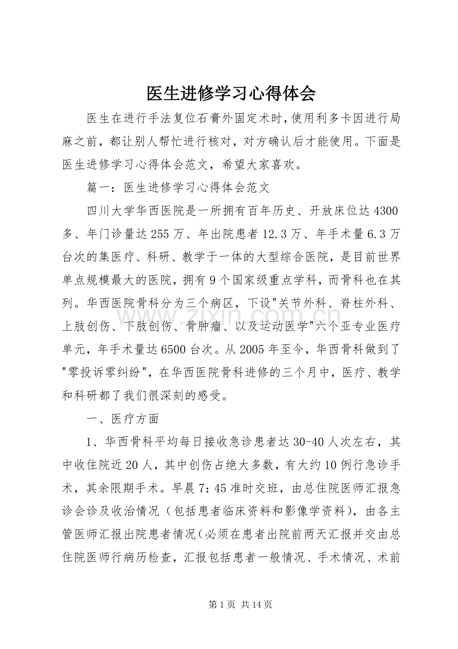 医生进修学习体会心得.docx_第1页