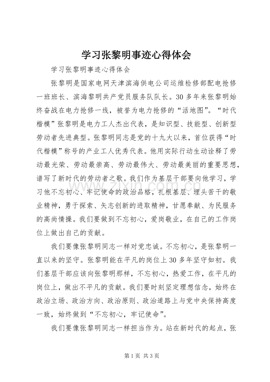 学习张黎明事迹体会心得.docx_第1页