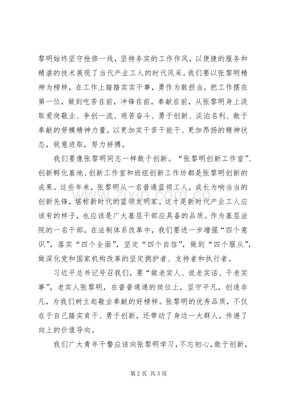 学习张黎明事迹体会心得.docx_第2页