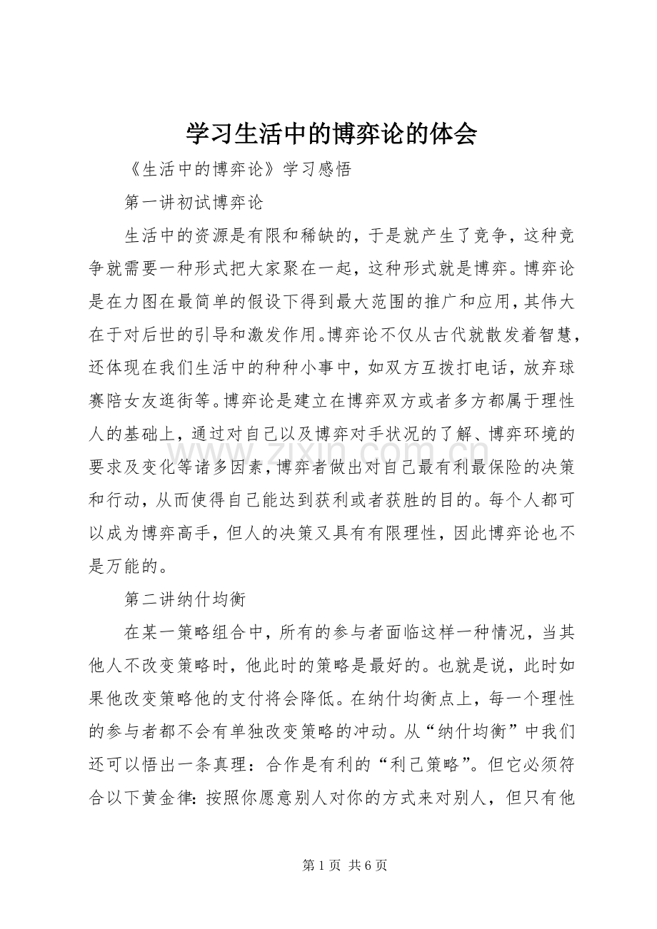 学习生活中的博弈论的体会.docx_第1页