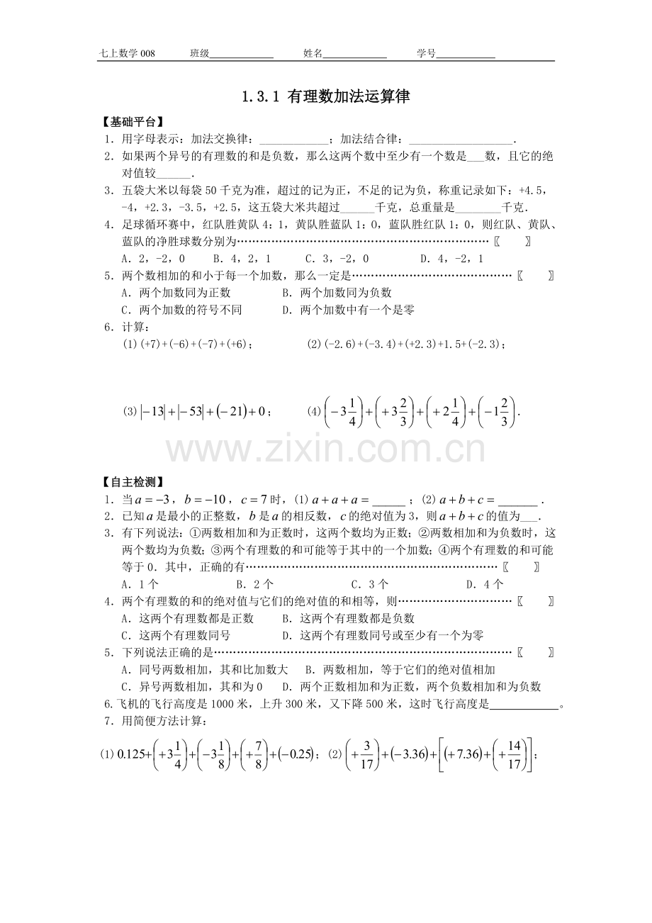 有理数加法运算律作业.doc_第1页