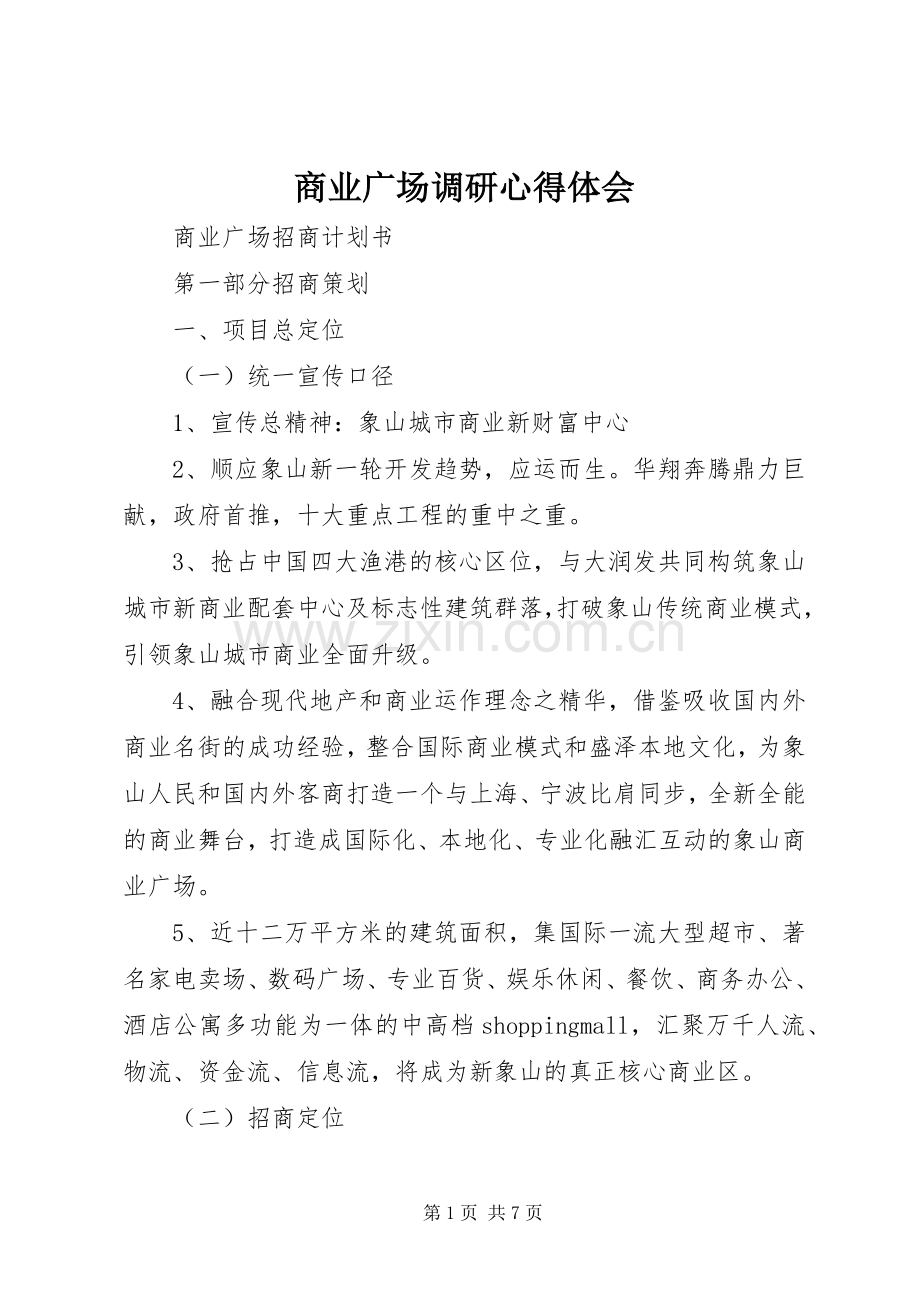 商业广场调研体会心得.docx_第1页